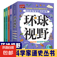 兒童科普百科全書(shū) 9-15歲必讀青少年中小學(xué)生課外閱讀書(shū)籍 少年科學(xué)家通識(shí)叢書(shū)科技之光、地球縱覽、環(huán)球視野、生命故事 環(huán)球視野（全4冊(cè)）