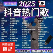 2025抖音熱門車載u盤音樂新歌曲視頻mv高清mp4mp3高音質(zhì)優(yōu)盤音響 2025熱門歌曲149首 [抖音熱門新歌/無損高音質(zhì)]