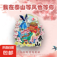 【名山系列】中國名山冰箱貼泰山廬山華山黃山旅游國風(fēng)文創(chuàng)紀(jì)念品 泰山（五岳獨尊）