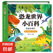 精裝硬殼兒童百科繪本 彩圖注音有聲伴讀版動(dòng)物百科全書(shū)史前恐龍十萬(wàn)個(gè)為什么兒童小百科 小學(xué)生科普類(lèi)課外閱讀兒童讀物書(shū)籍 恐龍世界小百科-單冊