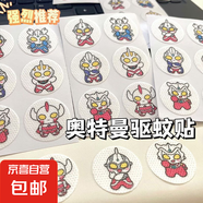 【可拍多單限量特惠】學生專用驅蚊貼嬰兒寶寶防蚊貼兒童成人戶外驅蚊神器學生卡通手環(huán)卡通貼紙 奧特曼系列（天然植物精油安全驅蚊） 10套（40張240貼）