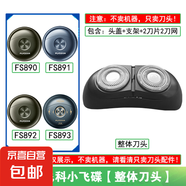 適用FLYCO飛科剃須刀刀頭刀片刀網(wǎng)罩小飛碟FS890 891 892 893刀頭蓋刀片網(wǎng)替換整頭配件 適用飛科小飛碟【整體刀頭】