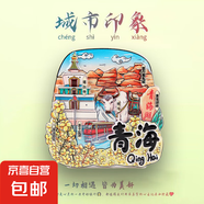 冰箱貼創(chuàng)意城市全國各地標磁吸印象特色旅游景點國潮紀念品伴手禮 青海