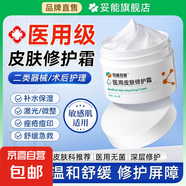 醫(yī)用修復(fù)皮膚屏障面霜去紅血絲臉部護膚品械字號敏感肌膚受損泛紅 一瓶【二類醫(yī)療器械修復(fù)霜】