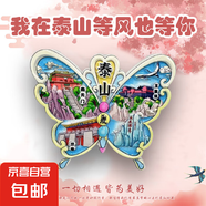 【名山系列】中國名山冰箱貼泰山廬山華山黃山旅游國風(fēng)文創(chuàng)紀(jì)念品 泰山（蝴蝶）