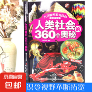 大開眼界系列宇宙地球的360個奧秘孩子超喜愛的的科普書百科全書正版 人類社會的360個奧秘