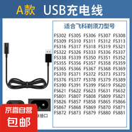 適用飛科剃須刀FS367 FS370 FS371 FS372 FS373配件充電器充電線 A款：USB充電線
