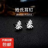 百家姓耳釘S925銀小眾設計感姓氏耳環(huán)男女學生時尚潮2025年新款潮 Q【秦】 925銀