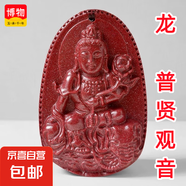 博物有道朱砂本命佛吊墜男女項(xiàng)鏈本命年普賢虛空藏菩薩蛇年護(hù)身符 紫金砂龍-普賢觀音大款 典雅黑繩款+鑒定證書+品牌禮盒