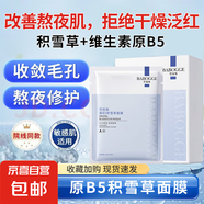 巴寶格原B5積雪草面膜補水保濕熬夜面膜改善暗沉護膚化妝品面膜女 原B5積雪草面膜25ml*10片*1盒 原B5積雪草面膜25ml*10片