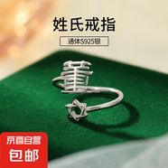 S925純銀姓氏戒指男女新中式漢字百家姓開(kāi)口指環(huán)小眾情侶食指戒潮 D董【白金】 開(kāi)口可調節
