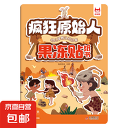 幼兒早教認知啟蒙果凍貼紙書3-9歲益智早教玩具貼紙書 （瘋狂原始人）塑封 無規(guī)格