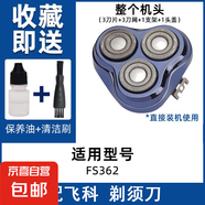 適用飛科電動(dòng)剃須刀刀頭刀片3頭fs373 339 375 360刮胡刀網(wǎng)罩配件FR8 FS362【整個(gè)機(jī)頭】 送保養(yǎng)油+毛刷