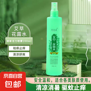 【清涼舒爽】花露水清香型清涼舒爽噴霧植物大瓶200ml 【艾草】花露水 舒緩止癢