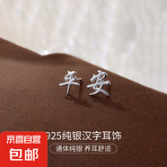 S925純銀新中式耳釘女平安喜樂中國風(fēng)復(fù)古漢字設(shè)計(jì)感耳環(huán)耳飾品男 【平安】 925銀