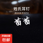 百家姓耳釘S925銀小眾設(shè)計(jì)感姓氏耳環(huán)男女學(xué)生時(shí)尚潮2025年新款潮 M【苗】 925銀