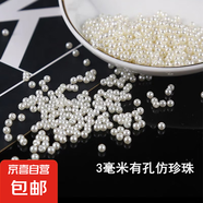 abs仿珍珠diy材料仿真裝飾米白珠子串珠飾品配件手工珍珠散珠有孔 米白色  3mm有孔/1000顆/15g/包