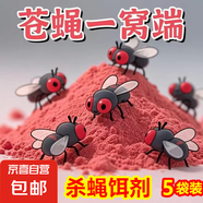 強效滅蠅神器蒼蠅藥殺蠅餌劑養殖場(chǎng)專(zhuān)用垃圾場(chǎng)室內庭院誘餌料藥粉 【5袋】有了它 再看不到蒼蠅了