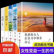 女性勵志書籍10冊 做一個有才情有格局會表達內(nèi)心強大的女子 姑娘你努力的樣子真好看經(jīng)典女性提升自己修養(yǎng)適合女生看的勵志書 全5冊優(yōu)雅女人
