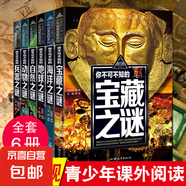 少年探索發(fā)現(xiàn)系列全12冊 你不可不知的世界未解之謎宇宙未解之謎少兒科普書籍  中小學(xué)生課外閱讀書 兒童科普百科全書 中國世界未解之謎 地球之謎6本套裝