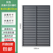 戶外庭院防腐木柵欄圍欄陽臺隔斷花園露臺百葉護(hù)欄屏風(fēng)圍墻籬笆 【灰色噴漆加厚款】100*150