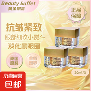 泰國24K黃金眼霜30ml補(bǔ)水保濕滋潤眼周肌膚眼部凝膠改善干燥 黃金眼霜20ml*3