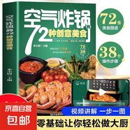 空氣炸鍋的72種創(chuàng  )意美食  菜譜大全烹飪菜譜餐炒飯蓋飯菜譜煮飯砂鍋飯美食書(shū)籍五谷粗糧美食烹飪教程書(shū)家常菜譜書(shū) 空氣炸鍋的72種創(chuàng  )意美食