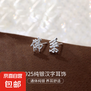 S925純銀新中式耳釘女平安喜樂中國風(fēng)復(fù)古漢字設(shè)計(jì)感耳環(huán)耳飾品男 【佛系】 925銀
