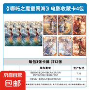 集卡社正版哪吒之魔童鬧卡片海電影收藏卡2元包10元包周邊卡牌 哪吒【10元包典藏版】4包12張卡
