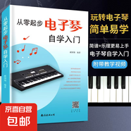 從零起步學電子琴 鋼琴電子琴初學者成年入門教材 電子琴入門自學教程簡易流行歌曲電子琴曲譜零基礎(chǔ)教學樂譜電子琴兒童初學琴譜 從零起步學電子琴