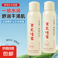 黃芪補(bǔ)水舒緩修護(hù)噴霧保濕潤膚濕敷水秋冬干燥面部黃氏護(hù)膚爽膚水 黃芪補(bǔ)水噴霧150ml*2瓶