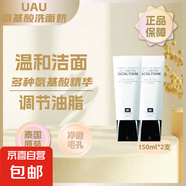 【UAU氨基酸洗面奶】?jī)魸?rùn)溫和泡沫洗面奶清潔凈徹補(bǔ)水保濕150ml UAU洗面奶150ml*2