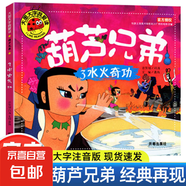 大圖大字我愛讀全套16冊(cè) 西游記葫蘆兄弟睡前故事書新大頭兒子和小頭爸爸阿凡提的故事動(dòng)畫連環(huán)畫 適合大班幼兒閱讀的書籍 葫蘆兄弟-水火奇功