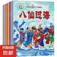 哪吒傳奇八仙傳奇幼兒故事培養(yǎng)好習(xí)慣繪本0-3-6歲兒童讀物連環(huán)畫性教育繪本書中華傳統(tǒng)中國經(jīng)典民間神話傳說書籍八仙的傳說漫畫書 八仙傳奇故事繪本（全10冊）