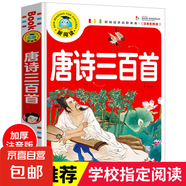 寶寶365夜睡前故事兒童故事書大全3歲以上1一2歲4到5-6看的書童話閱讀書籍親子幼兒早教啟蒙幼兒園帶拼音繪本笑話寓言幽默經(jīng)典兒歌 唐詩三百首-加厚-240首