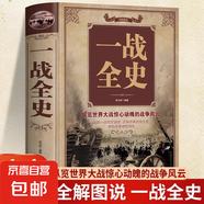 全圖解說世界大戰(zhàn)一戰(zhàn)二戰(zhàn)全史世界經(jīng)典戰(zhàn)役正版軍事歷史書籍第一次世界大戰(zhàn)第二次世界大戰(zhàn)近代歷史戰(zhàn)略戰(zhàn)爭西方歐洲中外通史讀物 【1本】一戰(zhàn)全史