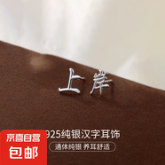 S925純銀新中式耳釘女平安喜樂中國風(fēng)復(fù)古漢字設(shè)計(jì)感耳環(huán)耳飾品男 【上岸】 925銀