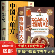 全3冊 食物是好的醫(yī)藥+食療是好的偏方+偏方是好的醫(yī)生中醫(yī)養(yǎng)生營養(yǎng)燉湯食譜食療藥膳養(yǎng)生中醫(yī)飲食健康家庭保健書 全2冊 百病食療大全+中國土單方