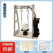 DIY科學(xué)實(shí)驗(yàn)套裝學(xué)生創(chuàng)意手工DIY發(fā)明材料包手搖發(fā)電機(jī)兒童玩具 電磁蕩秋千