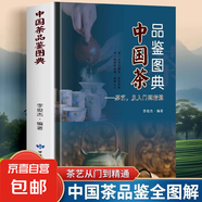 中國(guó)茶品鑒圖典正版 茶藝從入門到精通 茶藝茶文化書籍 中國(guó)茶文化經(jīng)典茶道教程識(shí)茶泡茶品茶茶葉知識(shí)科普書籍 茶飲文化 茶書籍 中國(guó)茶品鑒圖典