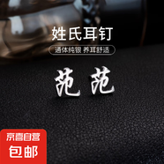 百家姓耳釘S925銀小眾設(shè)計(jì)感姓氏耳環(huán)男女學(xué)生時(shí)尚潮2025年新款潮 F【范】 925銀
