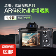 適用索尼相機(jī)鋼化膜A7c2屏幕貼膜A7m4m3rm5zve10二代Sony微單A67006400鋼化膜r4保護(hù)A92防爆膜配件 【ZV-E10/ZV-E10L】AR增透軟膜1片裝