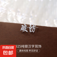 S925純銀新中式耳釘女平安喜樂中國風(fēng)復(fù)古漢字設(shè)計(jì)感耳環(huán)耳飾品男 【破防】 925銀