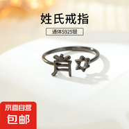 S925純銀姓氏戒指男女新中式漢字百家姓開口指環(huán)小眾情侶食指戒潮 X肖【黑金】 開口可調(diào)節(jié)