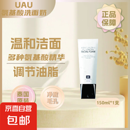 【UAU氨基酸洗面奶】?jī)魸?rùn)溫和泡沫洗面奶清潔凈徹補(bǔ)水保濕150ml UAU洗面奶150ml*1
