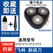適用飛科電動剃須刀刀頭刀片3頭fs373 339 375 360刮胡刀網(wǎng)罩配件FR8 FS373/372/371/370【刀頭】+YS