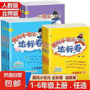 2025春版 黃岡小狀元達(dá)標(biāo)卷一年級(jí)二三四五六年級(jí)上冊(cè)下冊(cè)語文數(shù)學(xué)英語人教版黃岡小學(xué)教材同步訓(xùn)練單元檢測(cè)卷期中期末卷 五年級(jí)上冊(cè) 數(shù)學(xué)【北師版】