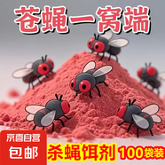 強效滅蠅神器蒼蠅藥殺蠅餌劑養殖場(chǎng)專(zhuān)用垃圾場(chǎng)室內庭院誘餌料藥粉 【100袋】有了它 再看不到蒼蠅了