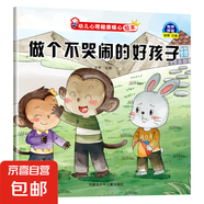 幼兒心理健康暖心繪本 兒童成長繪本培養(yǎng)孩子自信心責任心等 可愛卡通形象全彩注音 吸引孩子更好的閱讀 做個不哭鬧的好孩子