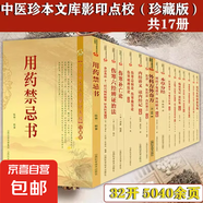 正版 中醫(yī)珍本文庫影印點校全集含用藥禁忌書備急灸法傷寒補亡論傷寒總病論本草分經(jīng)察病指南沈氏女科輯要箋疏等書籍 【全17冊】中醫(yī)珍本文庫影印點校全集